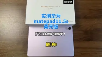 Descargar video: 实测华为matepad11.5s柔光版游戏性能测试测评：原神