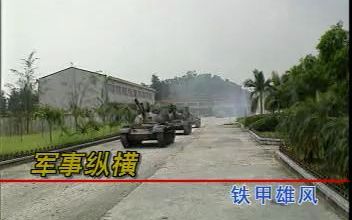 [VCD老录像]解放军装甲兵中国特种兵哔哩哔哩bilibili