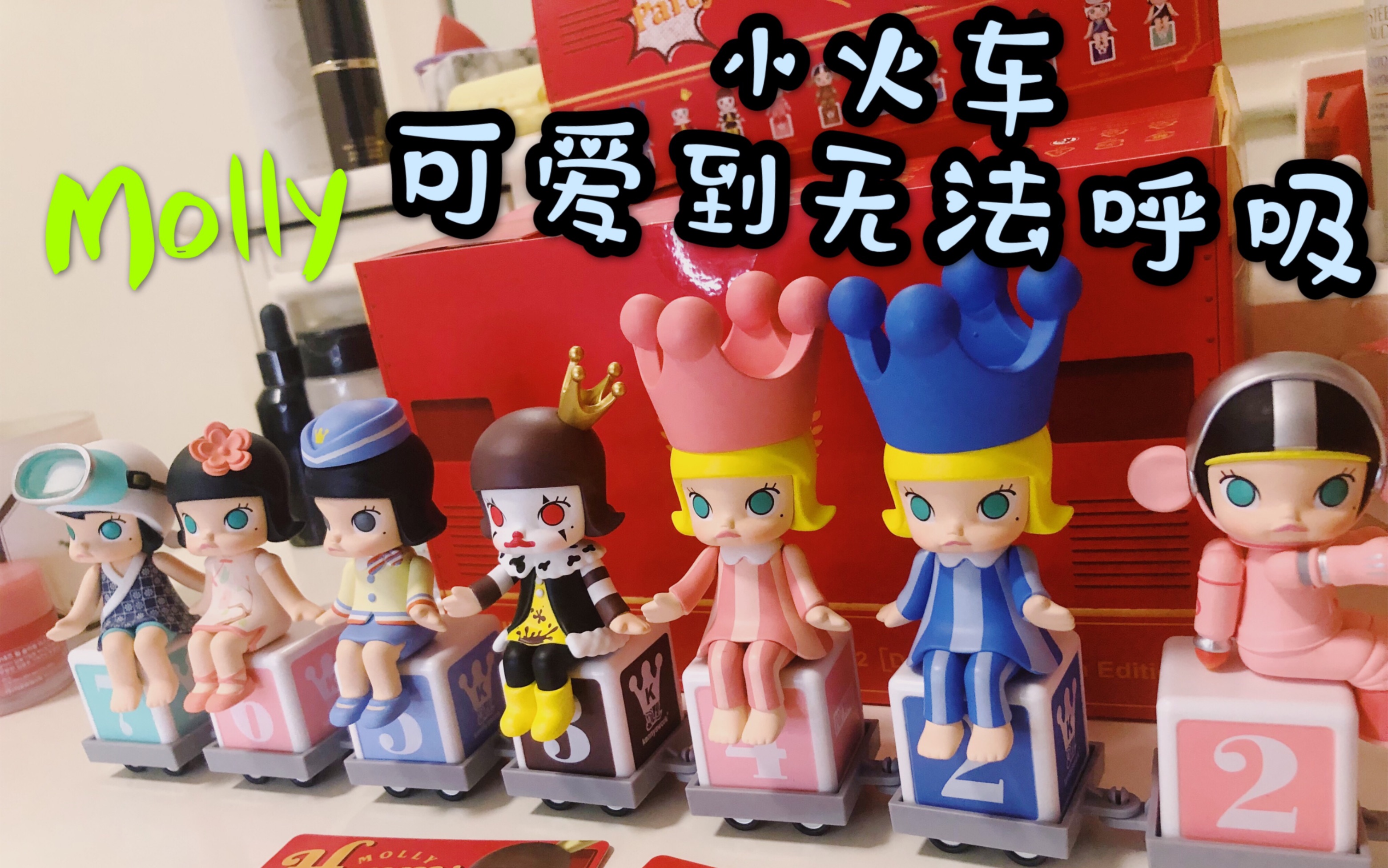 【拆新款盲盒】端盒 molly小火车&手感分享 让我康康有多可爱!