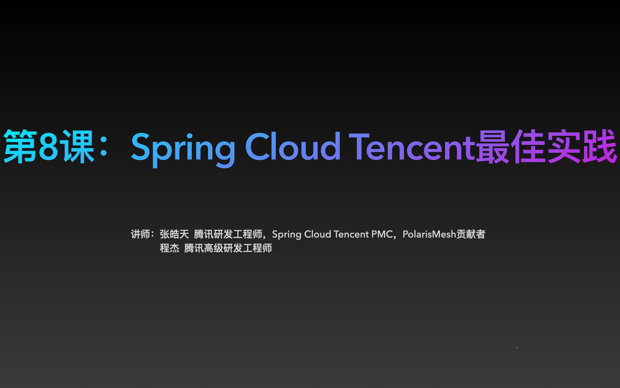 第8课:Spring Cloud Tencent最佳实践哔哩哔哩bilibili