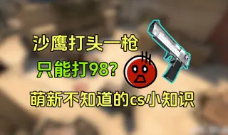 Download Video: ⚡【CS2】沙鹰一枪爆头98？萌新不知道的几个cs小知识！⚡