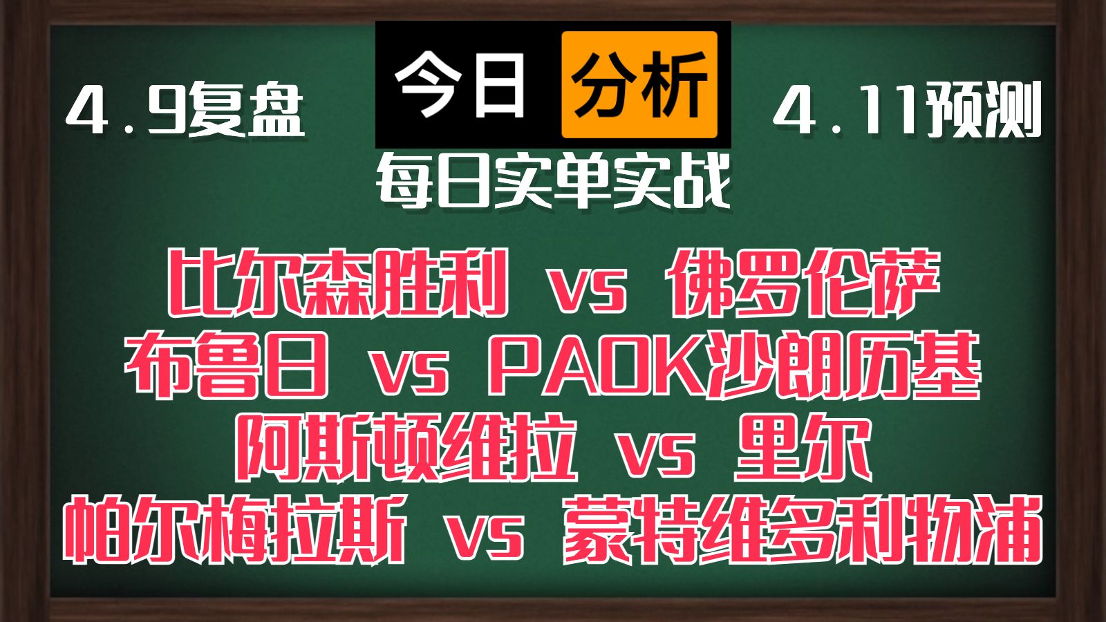 每日竞彩赛事 解盘 分析 预测 直播 2024/4/10 比尔森胜利vs佛罗伦萨 布鲁日vsPAOK沙朗历基 阿斯顿维拉vs里尔 帕尔梅拉斯vs蒙特维多利物浦哔哩哔哩bilibili