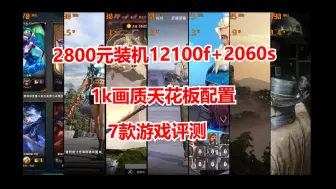 Video herunterladen: 2800元电脑装机12100f+2060s 1k画质天花板配置 7款游戏评测