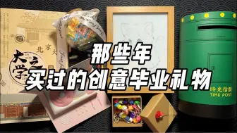 Download Video: 那些年买过的创意毕业礼物（4），让同学记一辈子！