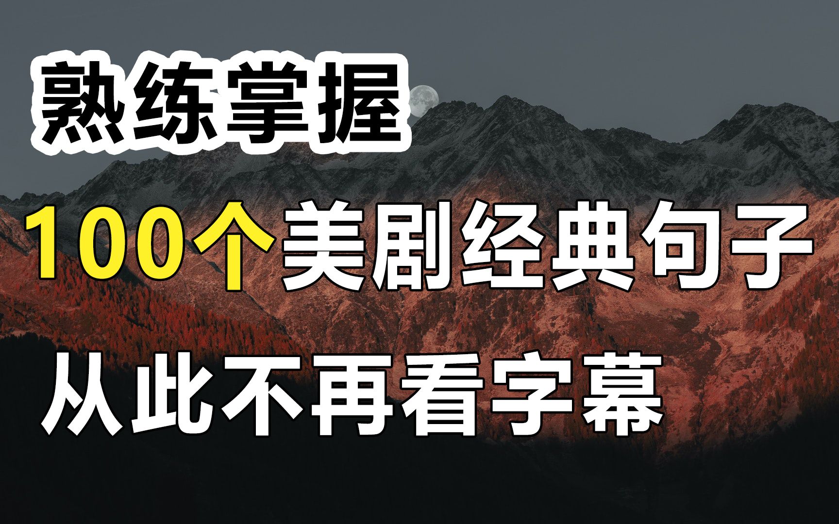 [图]100个美剧中经典句子，从此不再看字幕