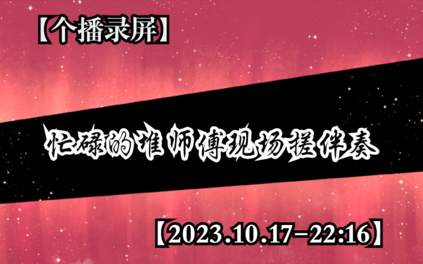 【堆堆】忙碌的堆师傅现场搓伴奏+20231017#堆堆#哔哩哔哩bilibili