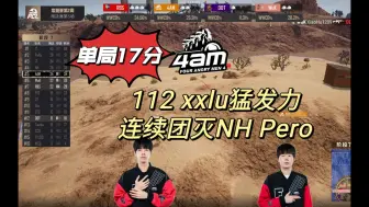 Descargar video: 【周决赛】4AM连续团灭NH和Pero，xxlu 112猛猛C，单局17分，终于上分啦~~~~~~~~~~~