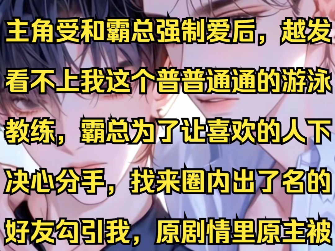 《栀蓝觊觎》主角受和霸总强制爱后,越发看不上我这个普普通通的游泳教练,霸总为了让喜欢的人下决心分手,找来圈内出了名的好友勾引我,原剧情里原...