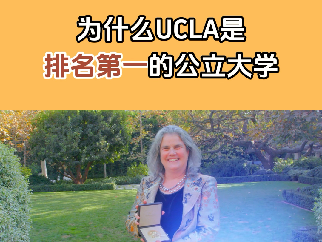 为什么UCLA是美国排名第一的公立大学?哔哩哔哩bilibili