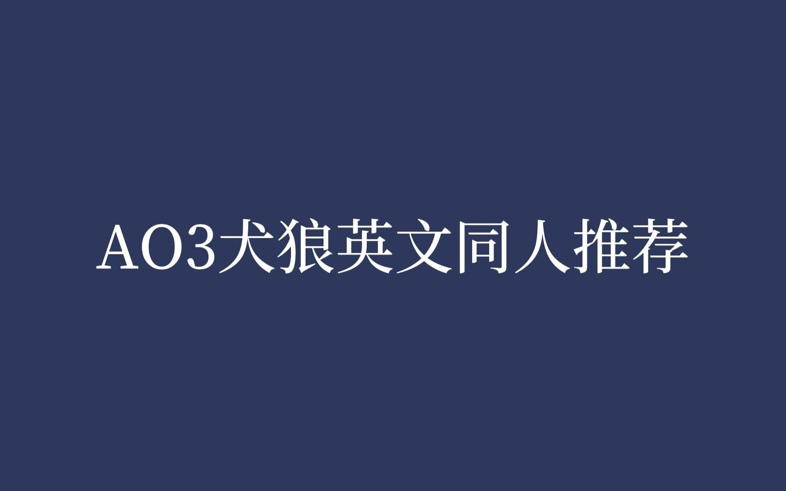 【HP/犬狼】AO3英文同人推荐 (2)哔哩哔哩bilibili