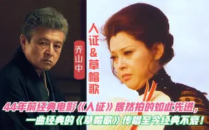 Download Video: 《唐探3》插曲<草帽歌>唤起沉寂已久的记忆!<人证>道尽人性百态!