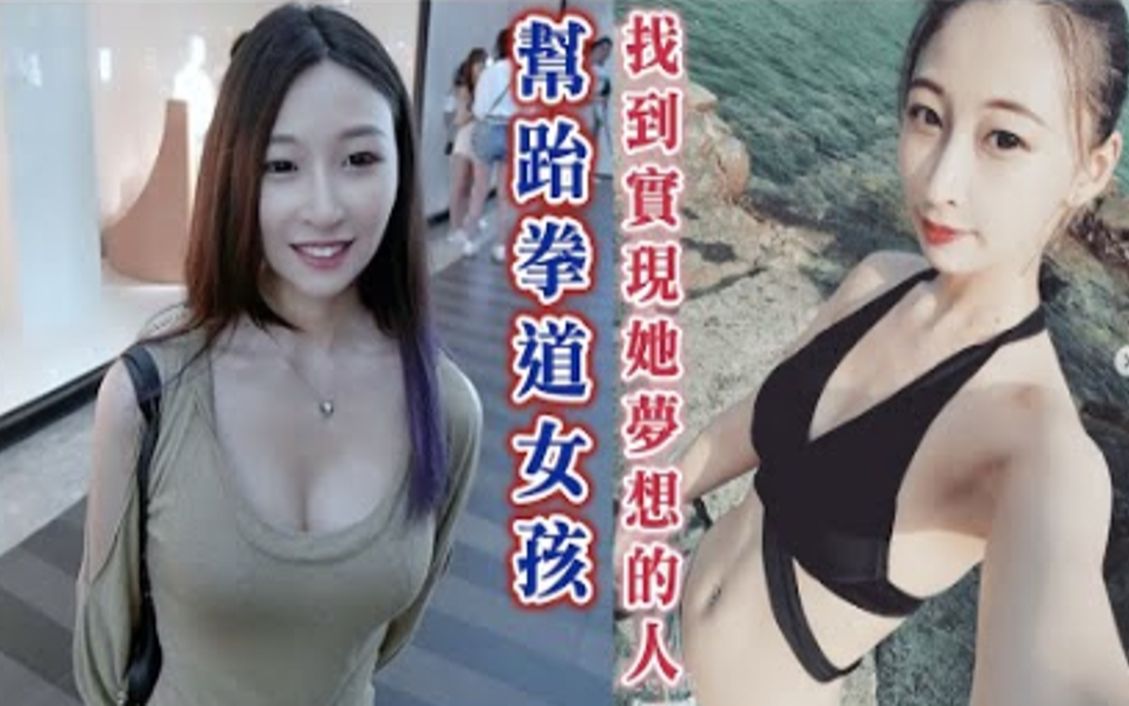 [图]幫跆拳道女孩找到實現她夢想的人帅哥找了个绝世美女 ,赤手空拳坏人根本不是对手,被她一脚踢飞 1080p