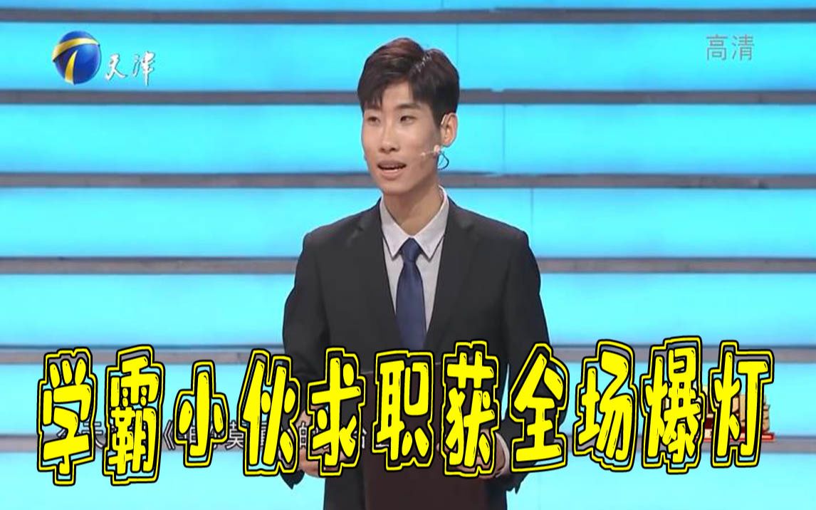 非你莫属24岁学霸小伙来求职首轮获全场爆灯竟误以为灯坏了