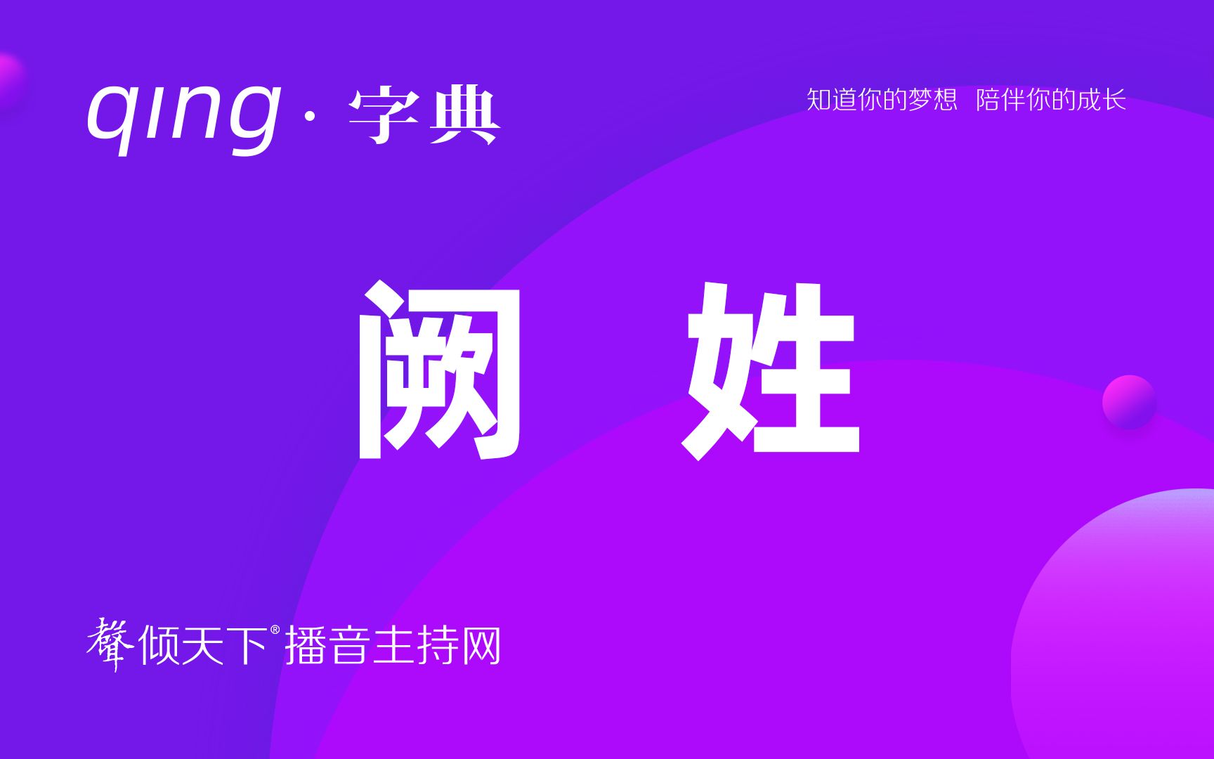 倾字典:别再叫错了,我的姓读阙!配音、普通话、播音主持语音辨正——不白来,看合集!哔哩哔哩bilibili