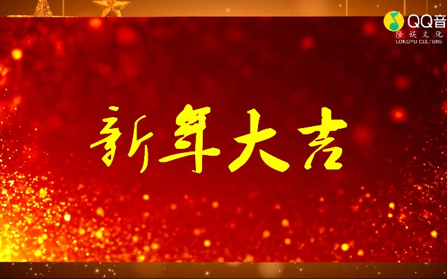 [图]祁隆 - 新年大吉