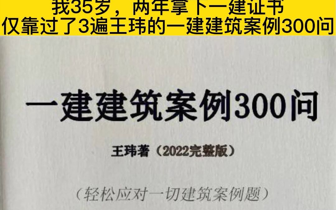 [图]我35岁，两年拿下一建证书，仅靠过了3遍王玮的一建建筑案例300问