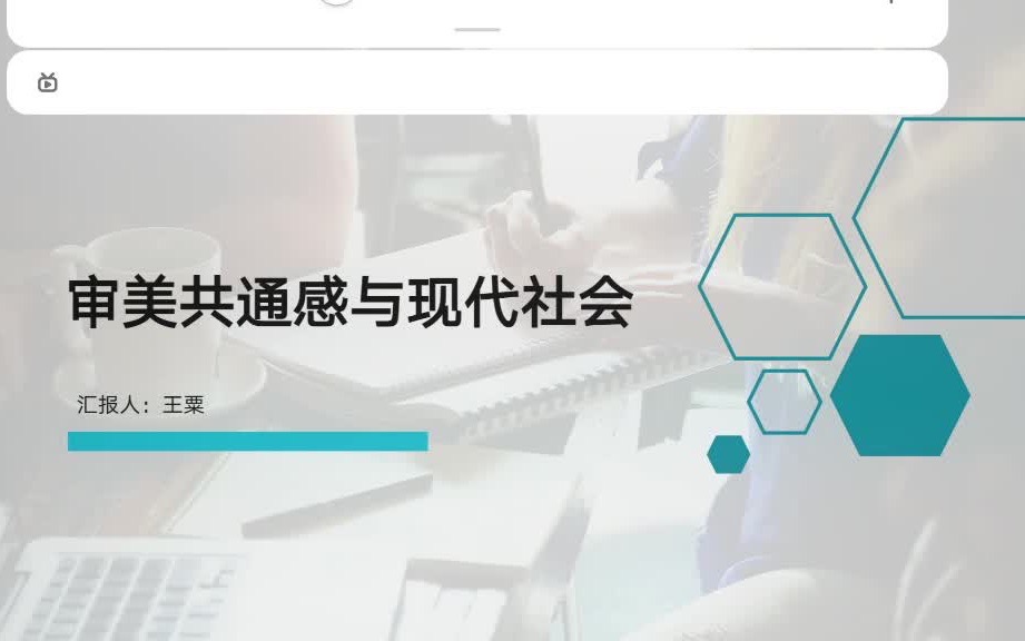 [图]美学原理：审美共通感与现代社会