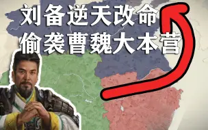 Скачать видео: 刘备从长江出发奇袭曹魏，能否逆天改命？！【全战三国刘备①】