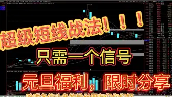 超级短线战法，弱转强，一个信号见分晓，元旦福利，限时分享！