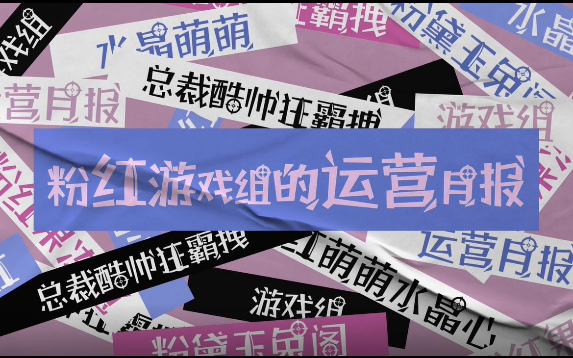 总裁酷帅狂霸拽广播剧花絮【粉红游戏组的运营月报】1哔哩哔哩bilibili