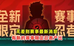 Descargar video: 第二位赛事限定忍者要来了？无差别鸣人也会返场！