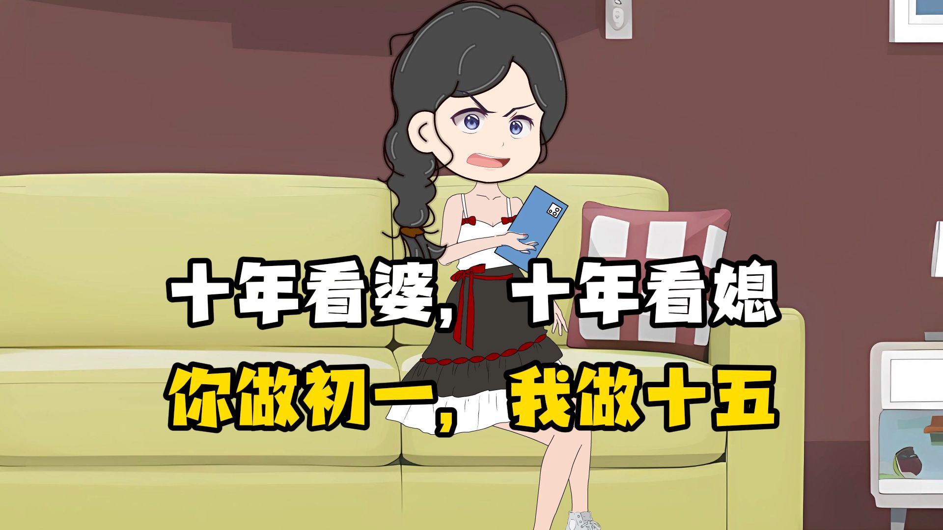 十年看婆十年看媳,既然你做了初一,那就别怪我做十五