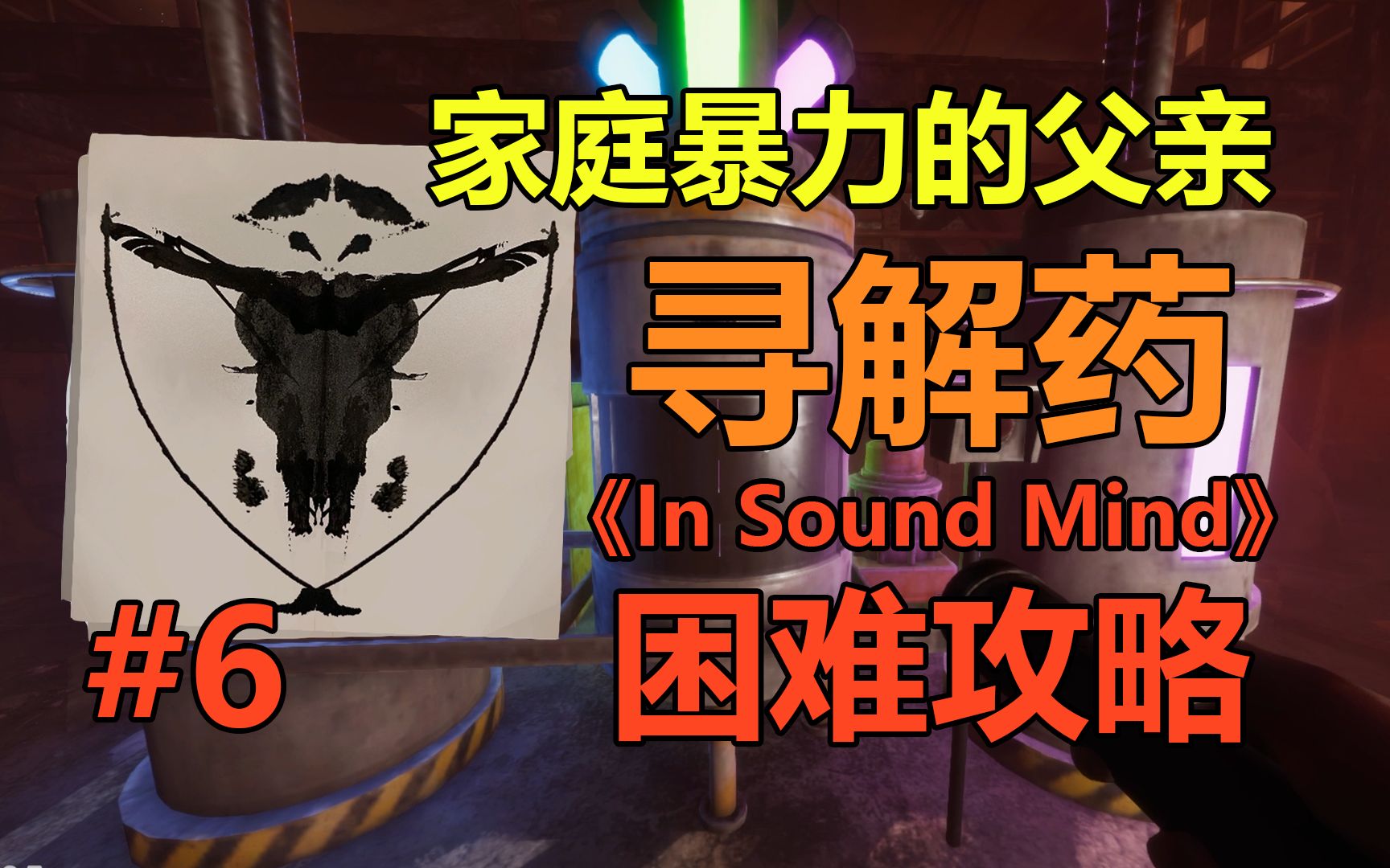 [图]【第六集】药物控制丨《In Sound Mind》困难全收集攻略剧情解析