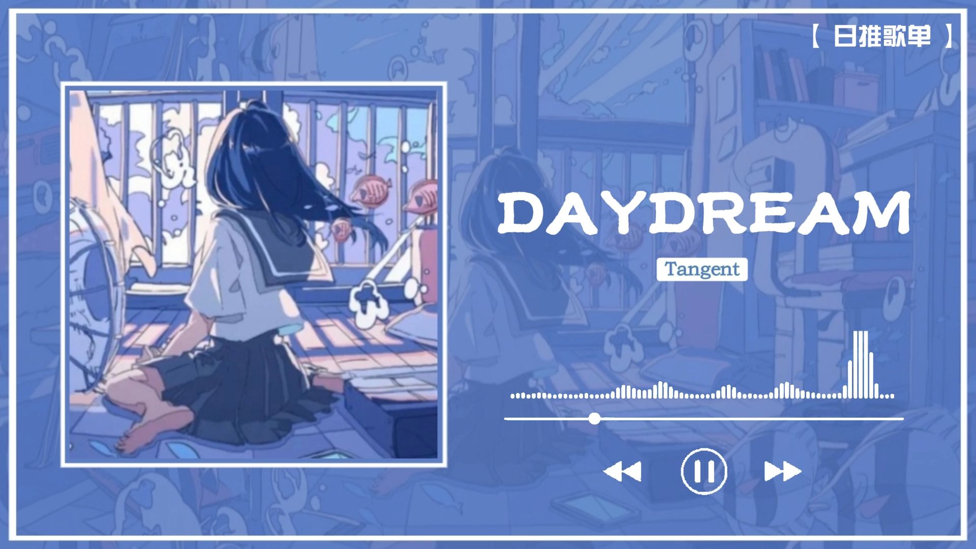 日推│“我想,是时候给耳朵放松一下了”│《DAYDREAM》哔哩哔哩bilibili