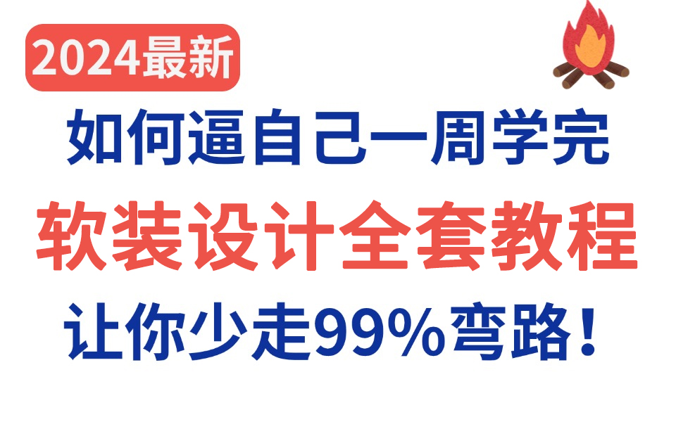 【软装设计教程200集】这绝对是全B站最用心的软装零基础全套教程,2024全新制作,适合所有零基础小白学习,七天就能从小白到大神!存下吧,很难找...