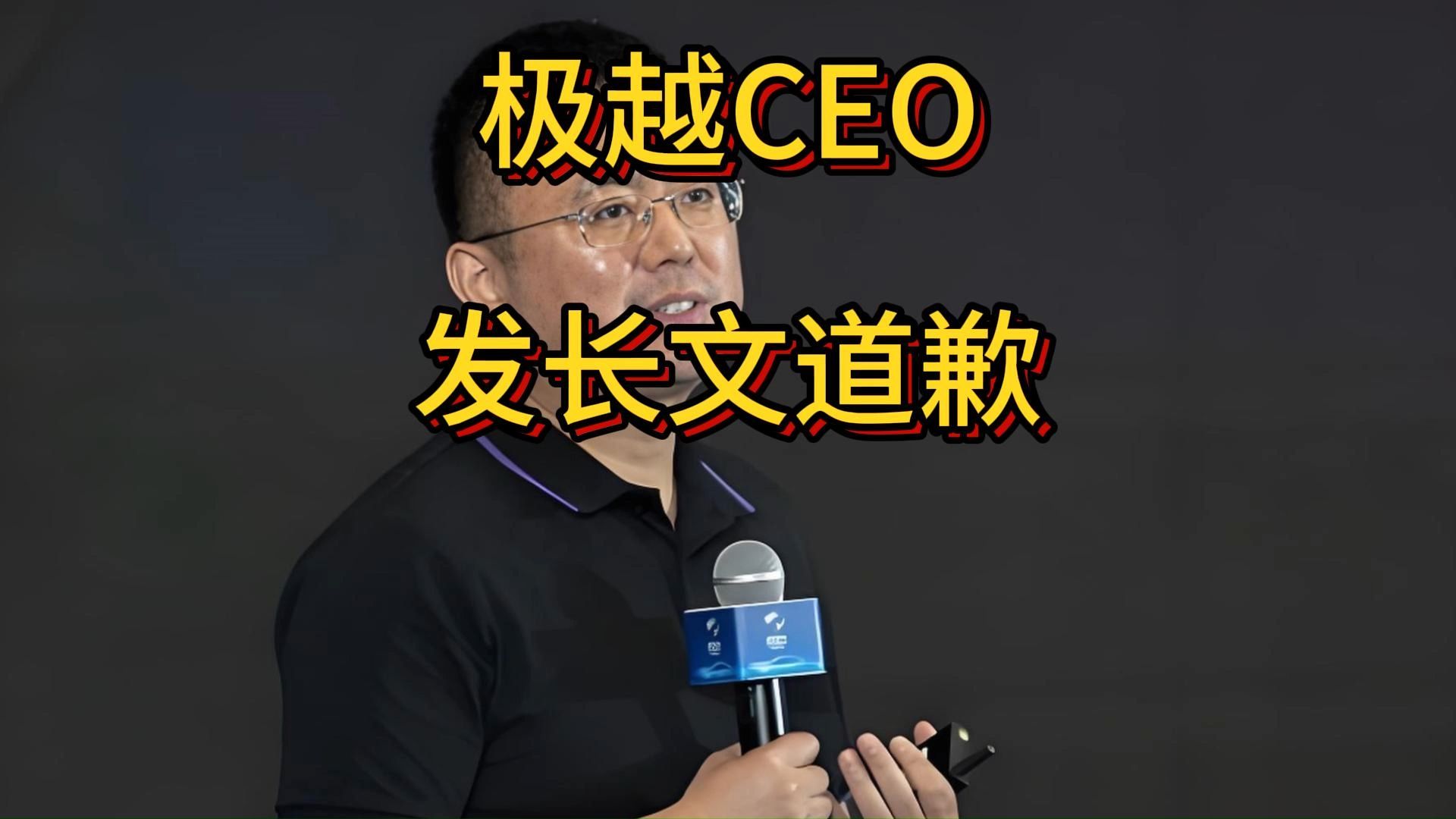 极越CEO发长文道歉,极越夏一平道歉哔哩哔哩bilibili