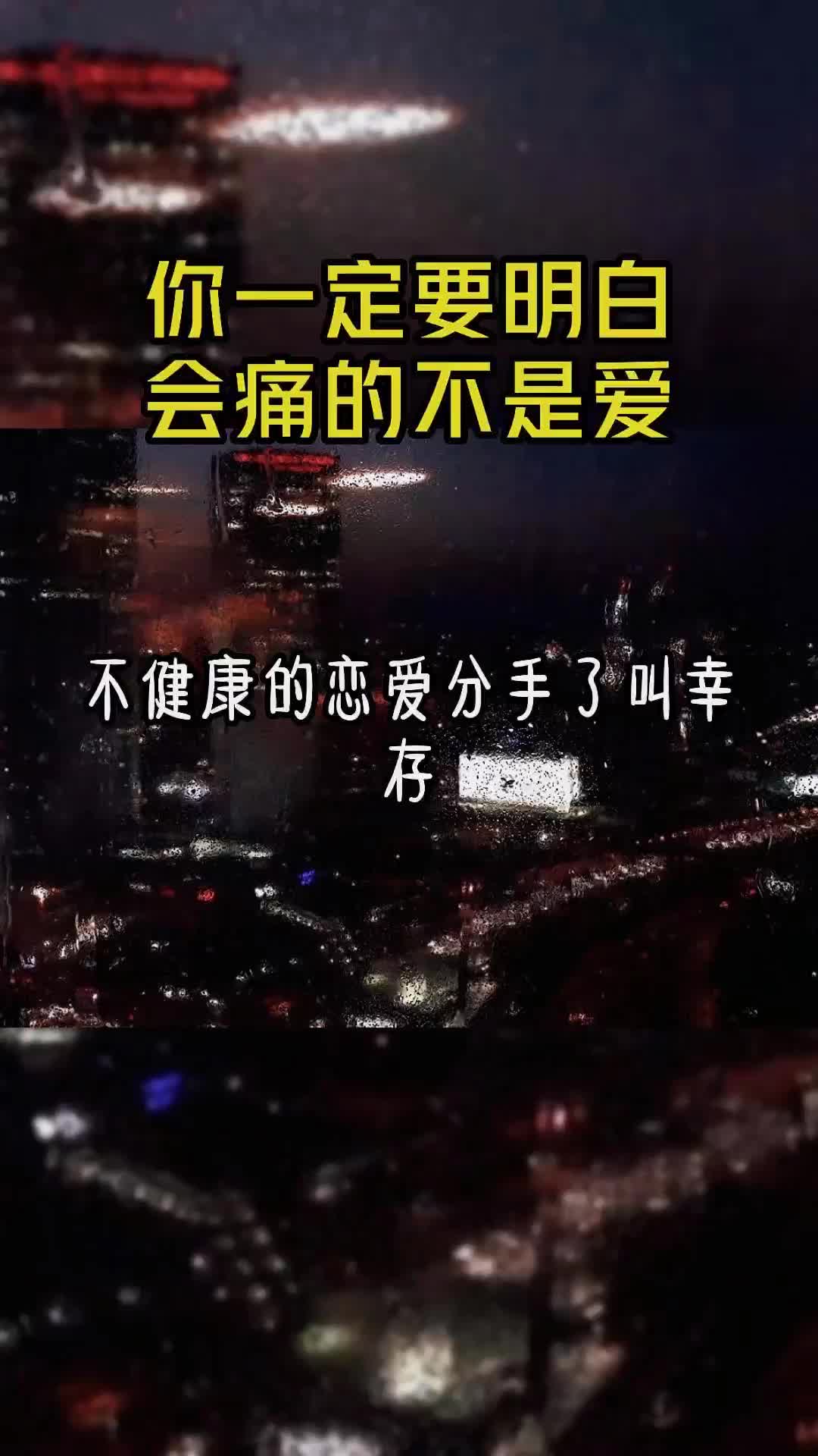 [图]你一定要明白会痛的不是爱~