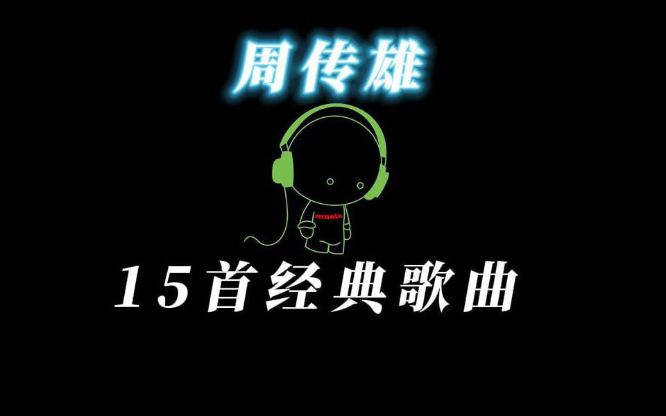 [图]周传雄 经典歌曲15首（一）