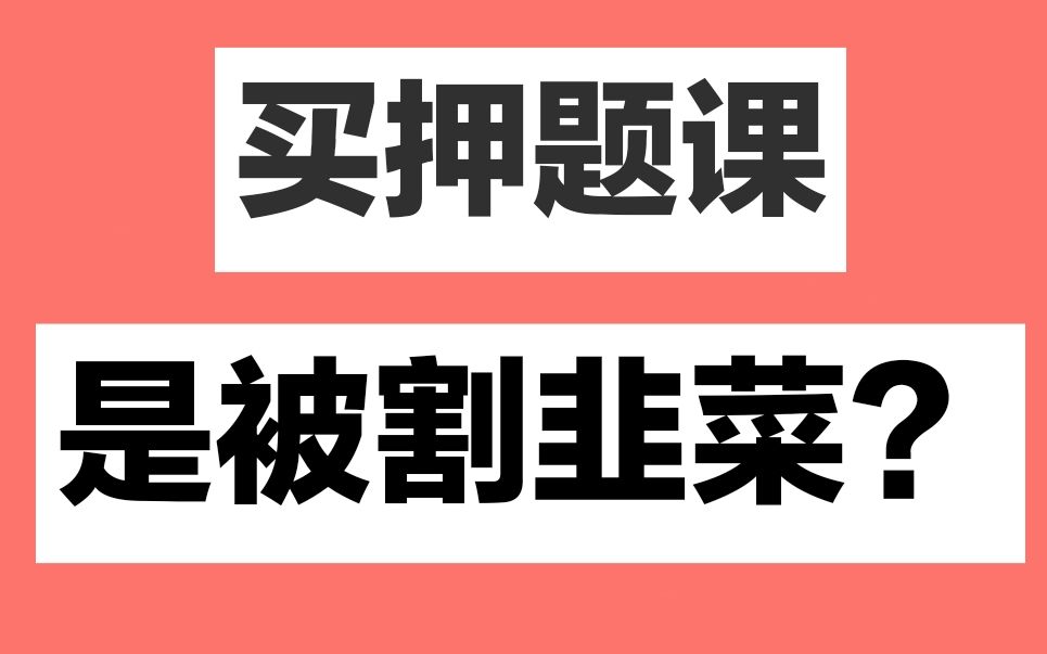 【深度解析】高考押题卷/押题课到底有用吗?哔哩哔哩bilibili