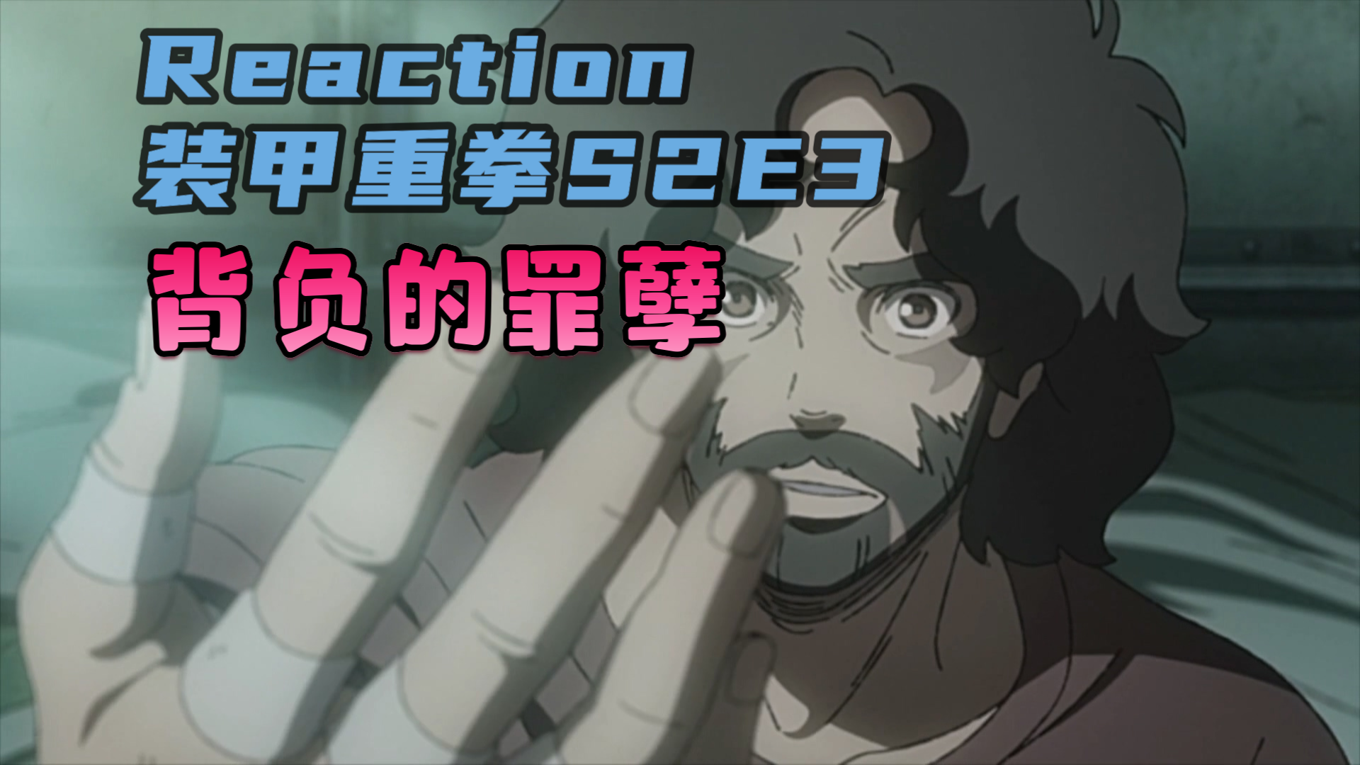 reaction装甲重拳s2e3:每个人都有归处【小舟看动画】