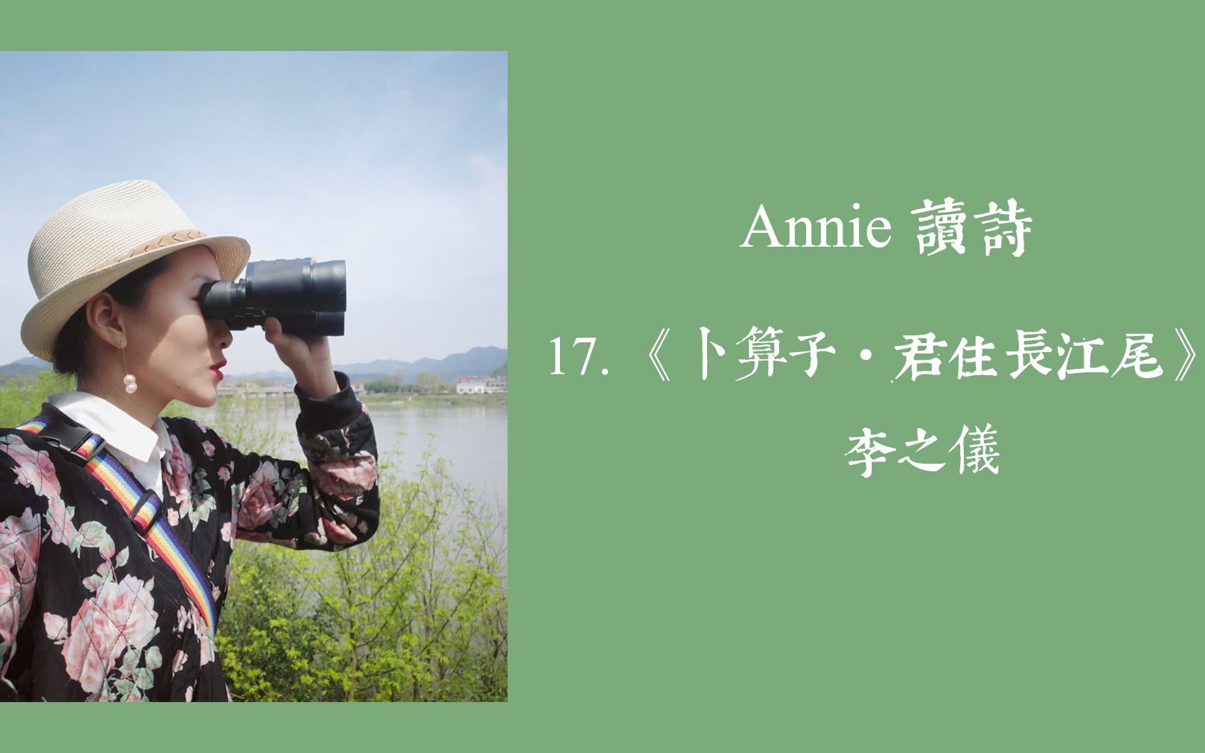 [图]【Annie读诗】17《卜算子·君住长江尾》 李之仪（宋代） 我住长江头，君住长江尾。宋词