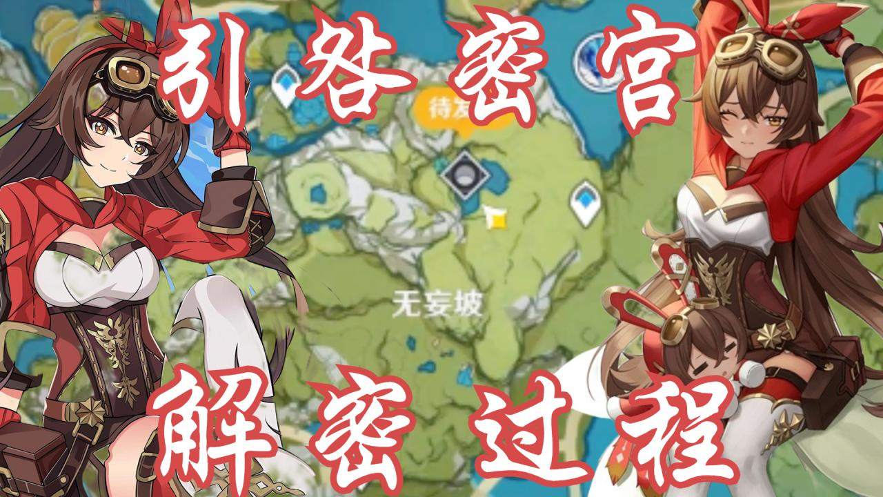 原神:璃月无妄引咎密宫副本,解密全部流程攻略