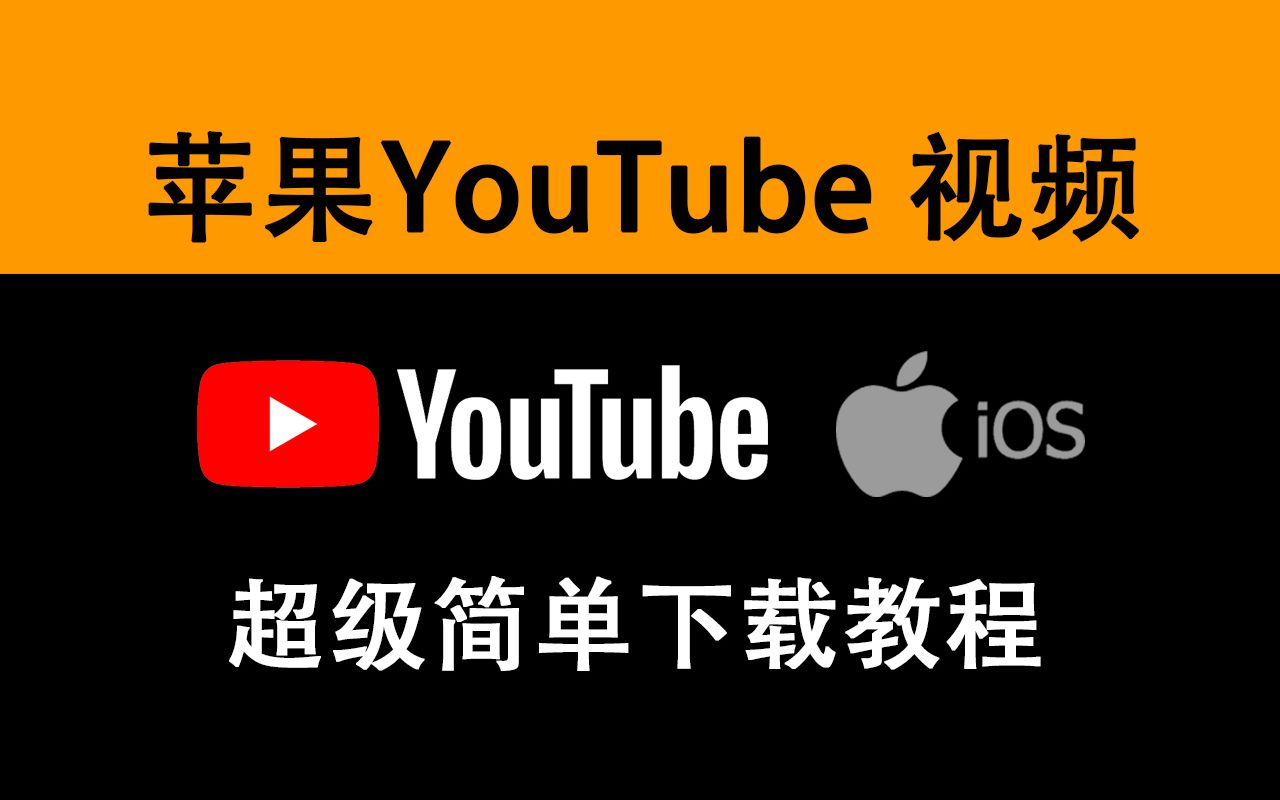 IOS下载 youtube 打开IOS的潘多拉魔盒