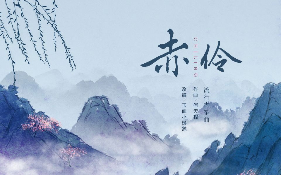 玉面小嫣然改编《赤伶》赤火捻作花,漫天华焰_哔哩哔哩_bilibili