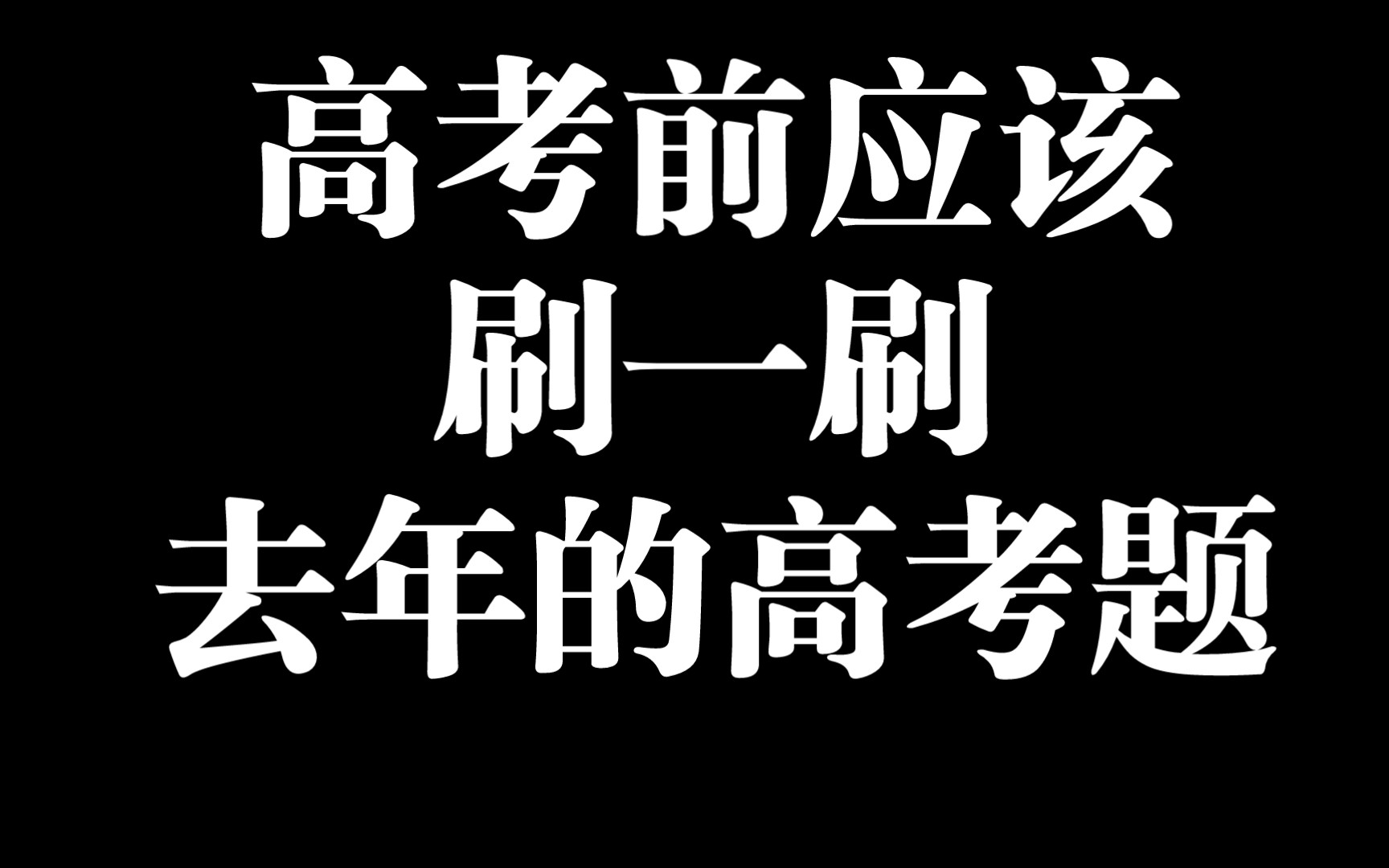 为什么说,高考前应该刷一刷去年的高考题?哔哩哔哩bilibili