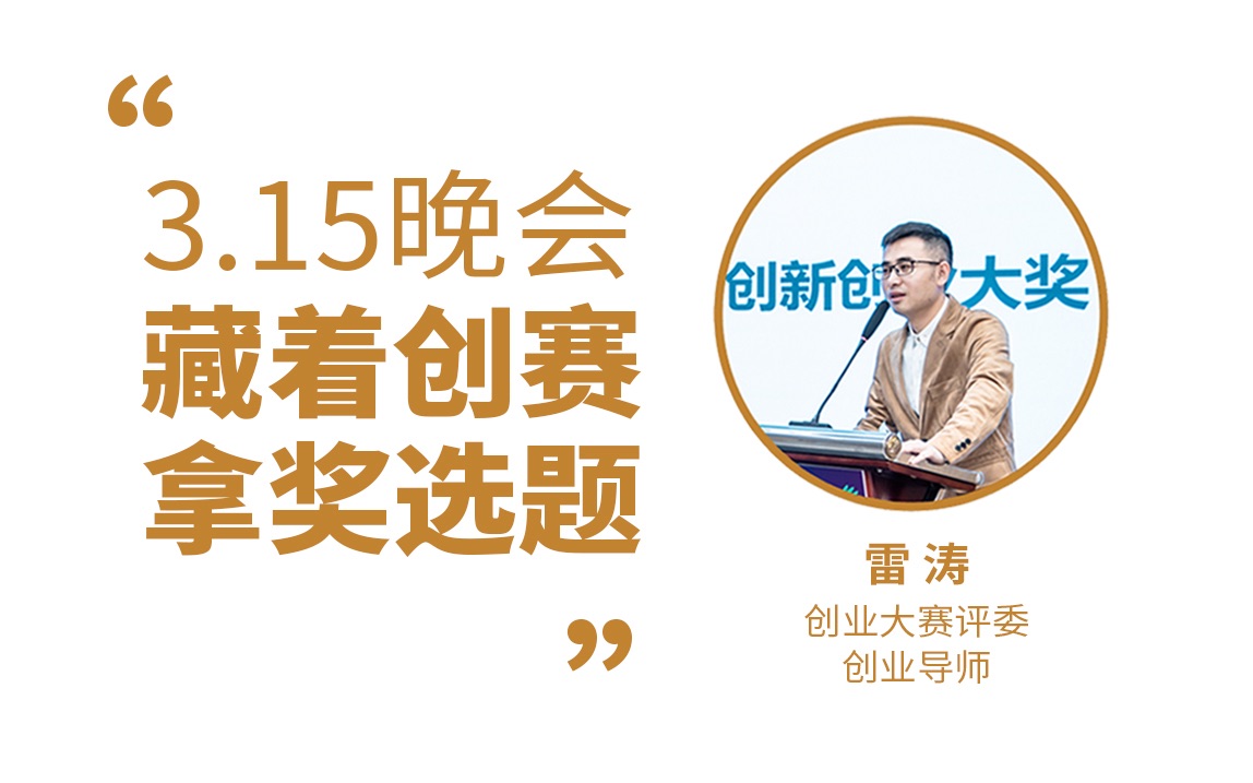 315晚会,教你创业比赛项目选题|“挑战杯”中国大学生创业计划竞赛|中国国际大学生创新大赛|全国大学生电子商务创新创意创业挑战赛|互联网+大学生创新...