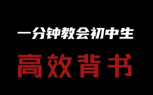 背书日常|一分钟教会初中生高效背书法！