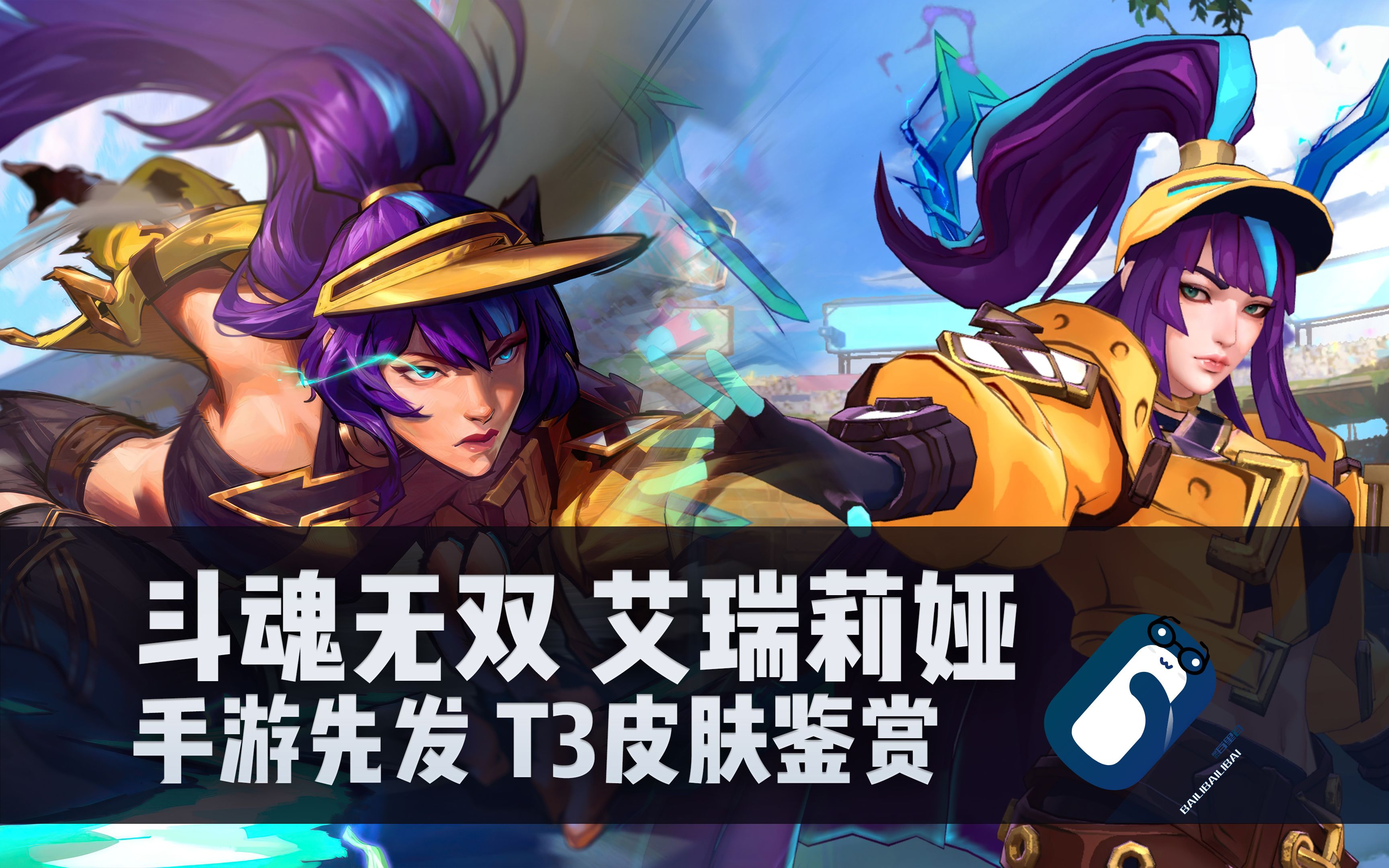 【手游先发】斗魂无双 艾瑞莉娅 t3皮肤鉴赏 刀妹