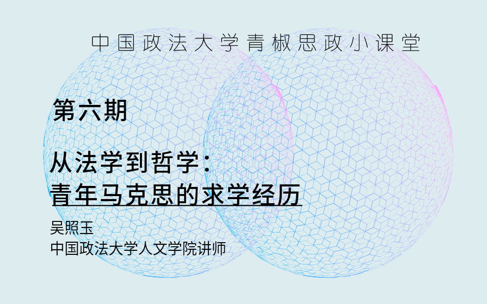 【中国政法大学青椒思政小课堂】第六期:从法学到哲学:青年马克思的求学经历——吴照玉哔哩哔哩bilibili