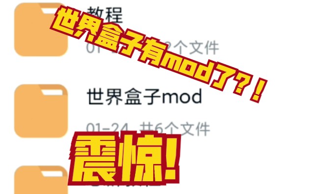 [图][世界盒子]世界盒子有mod了？！