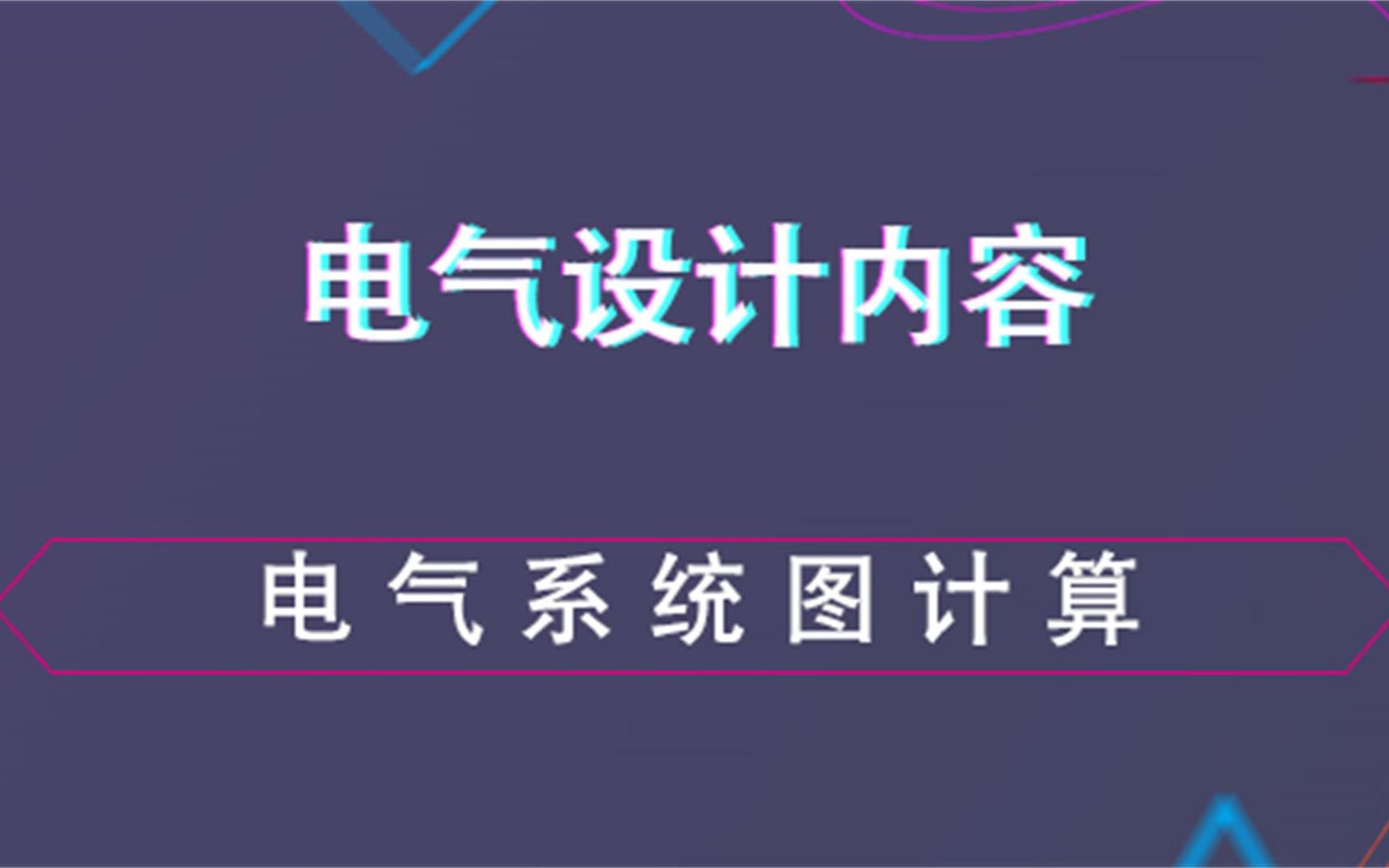 电气系统图计算电气设计内容哔哩哔哩bilibili