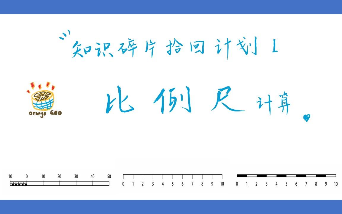 [图]【知识碎片拾回计划】你还不知道高考怎么考比例尺？