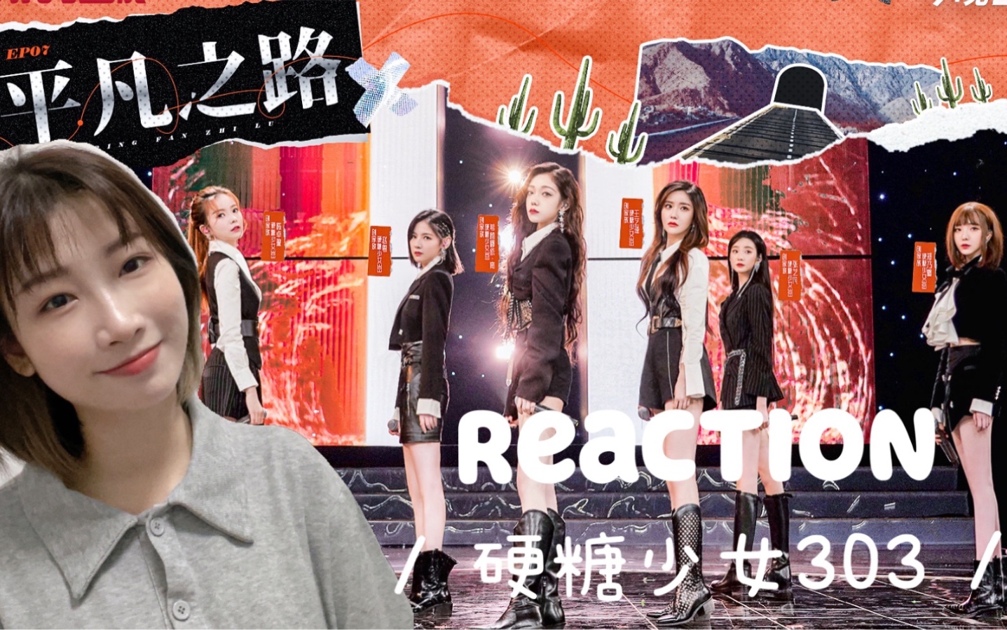 最新一期reaction拍马赶到!一起来看硬糖少女303改编版《平凡之路》!up主险些感动落泪!哔哩哔哩bilibili