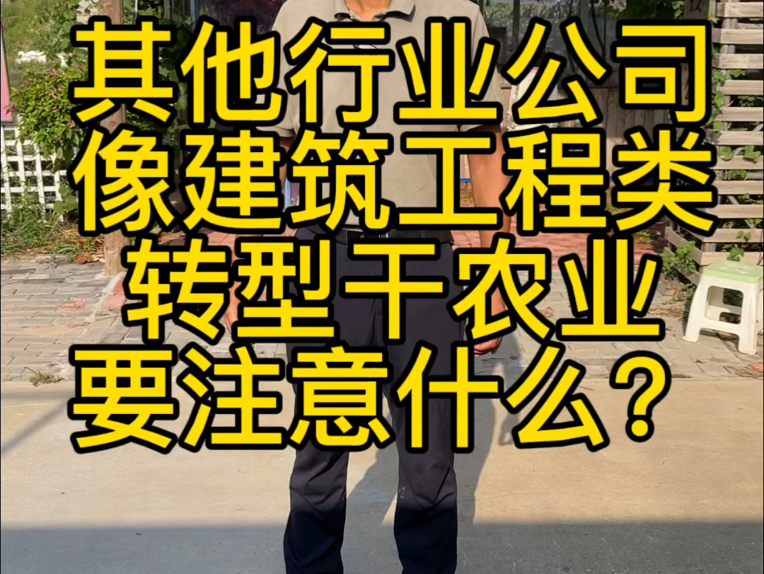 其他行业公司像建筑工程类转型干农业要注意什么?哔哩哔哩bilibili