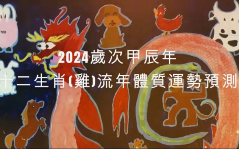 2024年 鸡 生肖运势|2024 生肖「鸡」 完整版|2024年 运势 鸡|甲辰年运势 鸡 2024|2024年运途 鸡| 鸡 生肖运程 2024哔哩哔哩bilibili