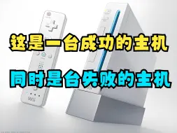 下载视频: 【瓜哥】任天堂开始摊牌了，要卷性能你们卷去(上）（游戏主机战争WII篇）